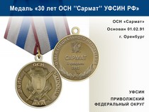 Медаль «30 лет ОСН "Сармат" УФСИН РФ» с бланком удостоверения