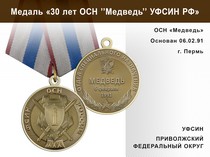 Медаль «30 лет ОСН "Медведь" УФСИН РФ» с бланком удостоверения
