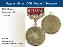 Медаль «30 лет ОСН "Мираж" УФСИН РФ» с бланком удостоверения