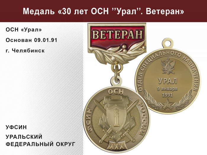 Медаль «30 лет ОСН "Урал" УФСИН РФ» с бланком удостоверения, дополнительное фото 1