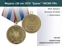 Медаль «30 лет ОСН "Ермак" УФСИН РФ» с бланком удостоверения