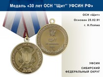 Медаль «30 лет ОСН "Щит" УФСИН РФ» с бланком удостоверения