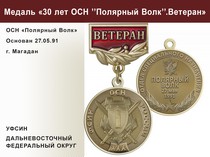 Медаль «30 лет ОСН "Полярный Волк" УФСИН РФ» с бланком удостоверения