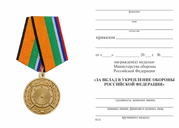 Обратная сторона награды Медаль МО «За вклад в укрепление обороны Российской Федерации» с бланком удостоверения