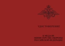 Купить бланк удостоверения Медаль МО «За вклад в укрепление обороны Российской Федерации» с бланком удостоверения
