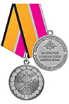 Медаль МО «За отличие в финансовом обеспечении» с бланком удостоверения