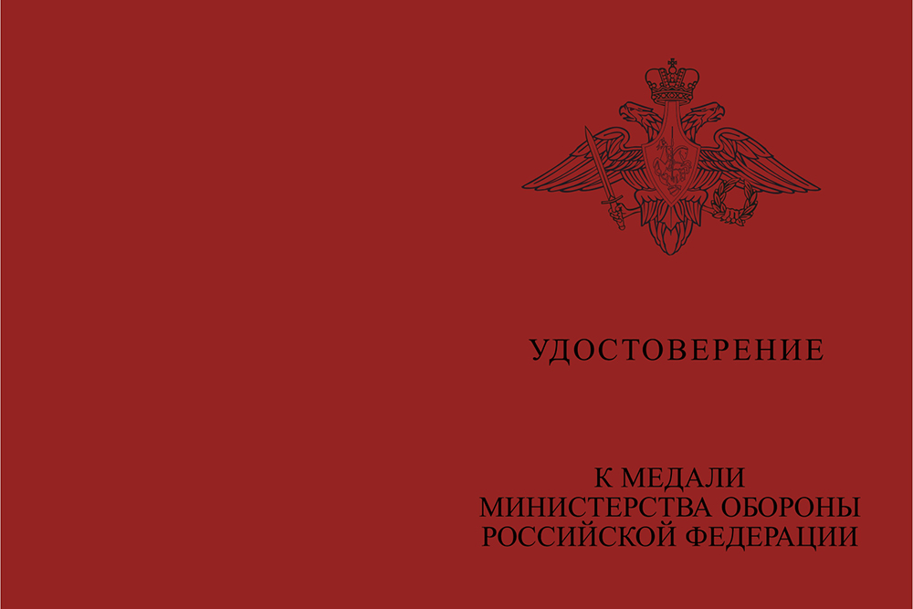 Бланк лицевая сторона Медаль МО «За службу в Ракетных войсках стратегического назначения» с бланком удостоверения
