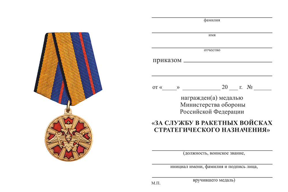 Бланк оборотная сторона Медаль МО «За службу в Ракетных войсках стратегического назначения» с бланком удостоверения