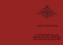 Купить бланк удостоверения Медаль МО «За службу в Ракетных войсках стратегического назначения» с бланком удостоверения
