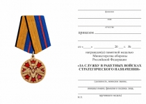 Удостоверение к награде Медаль МО «За службу в Ракетных войсках стратегического назначения» с бланком удостоверения
