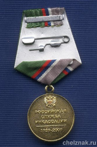 Реверс награды Медаль «70 лет Российской инкассации»