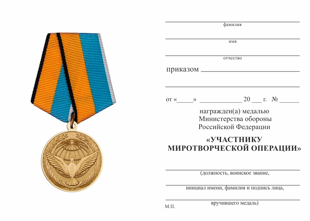 Бланк оборотная сторона Медаль МО РФ «Участнику миротворческой операции» с бланком удостоверения