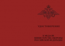Купить бланк удостоверения Медаль МО РФ «Участнику миротворческой операции» с бланком удостоверения