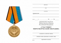 Удостоверение к награде Медаль МО РФ «Участнику миротворческой операции» с бланком удостоверения