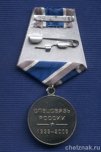 Реверс награды Медаль «70 лет Спецсвязи России»