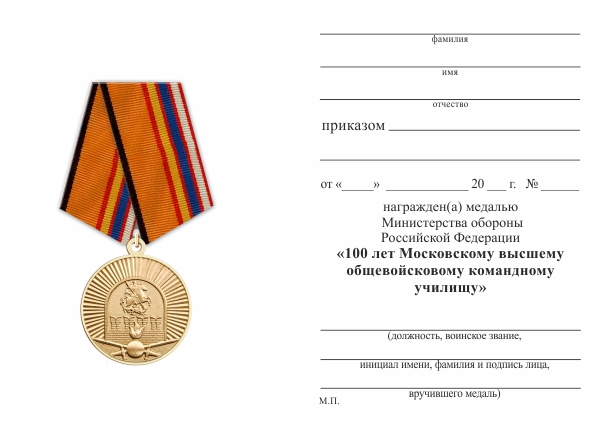 Обратная сторона награды Медаль «100 лет Московскому высшему общевойсковому командному училищу» с бланком удостоверения