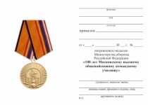 Удостоверение к награде Медаль «100 лет Московскому высшему общевойсковому командному училищу» с бланком удостоверения