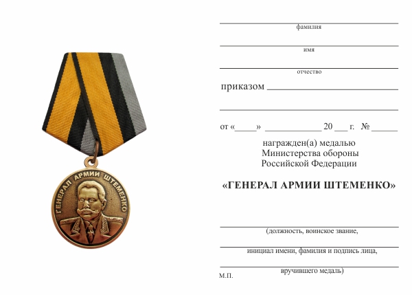 Обратная сторона награды Медаль «Генерал армии Штеменко» с бланком удостоверения