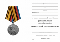 Удостоверение к награде Медаль «Генерал-лейтенант Ковалев» с бланком удостоверения