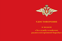 Медаль МО РФ «За службу в войсках радиоэлектронной борьбы» с бланком удостоверения