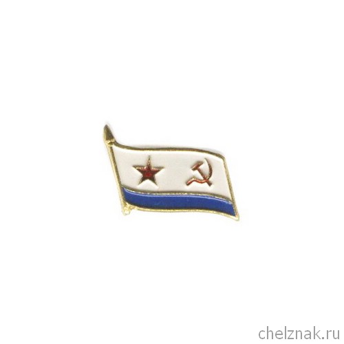 Реверс награды Значок «Флаг ВМФ СССР»