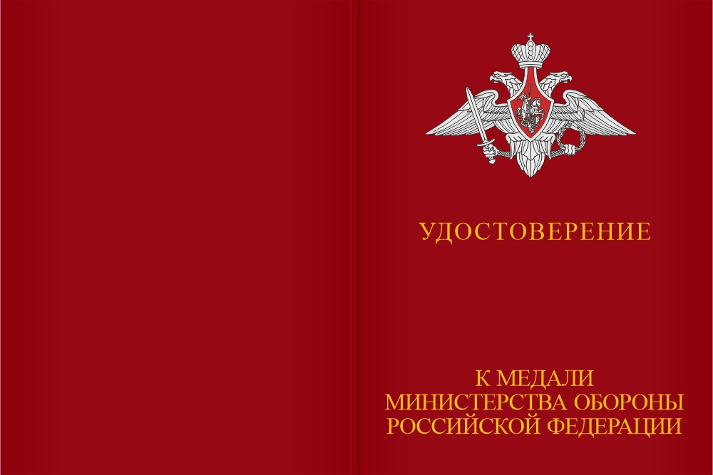 Бланк лицевая сторона Медаль МО РФ «За отличие в службе в Сухопутных войсках» с бланком удостоверения