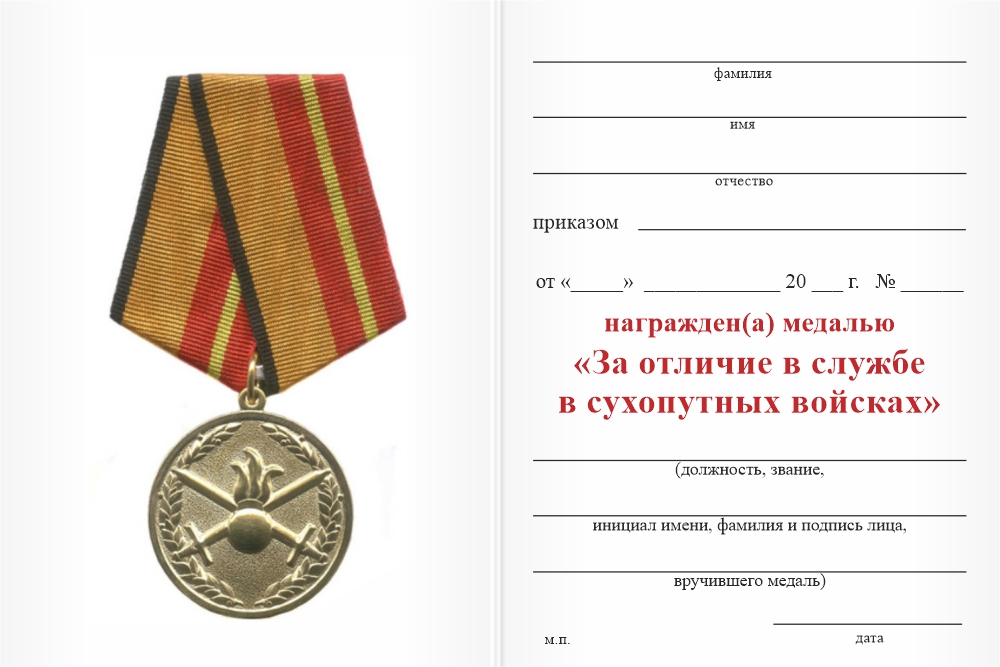 Бланк оборотная сторона Медаль МО РФ «За отличие в службе в Сухопутных войсках» с бланком удостоверения