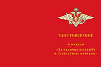Медаль МО РФ «За отличие в службе в Сухопутных войсках» с бланком удостоверения