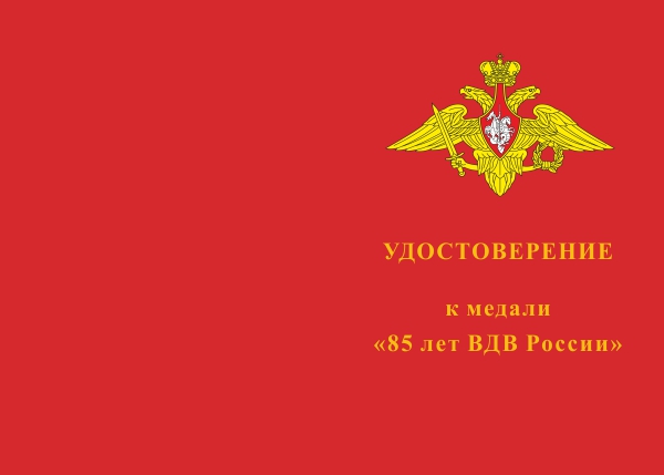 Лицевая сторона награды Медаль «85 лет ВДВ России» с бланком удостоверения