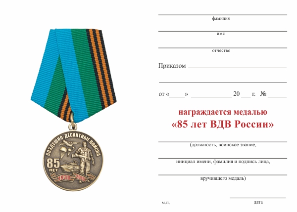 Обратная сторона награды Медаль «85 лет ВДВ России» с бланком удостоверения