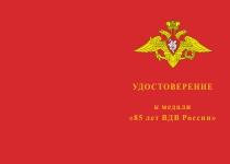 Купить бланк удостоверения Медаль «85 лет ВДВ России» с бланком удостоверения
