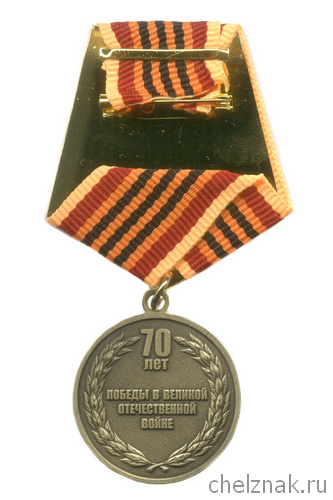 Реверс награды Медаль «70 лет Великой Победы» (1945-2015)