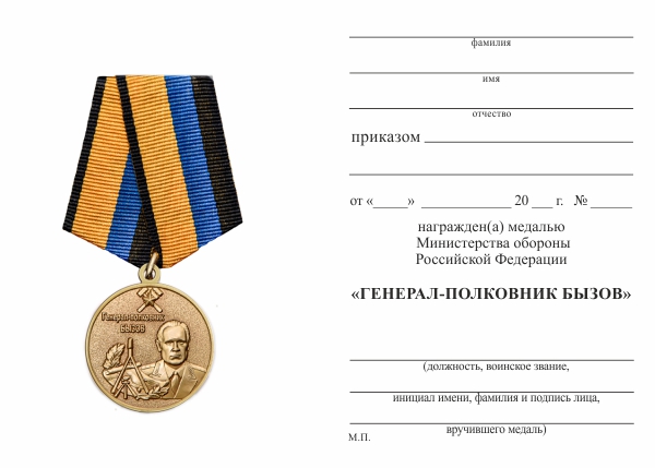 Обратная сторона награды Медаль «Генерал-полковник Бызов» с бланком удостоверения