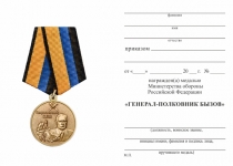 Удостоверение к награде Медаль «Генерал-полковник Бызов» с бланком удостоверения
