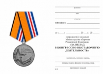 Удостоверение к награде Медаль МО «За вклад в конгрессно-выставочную деятельность» с бланком удостоверения