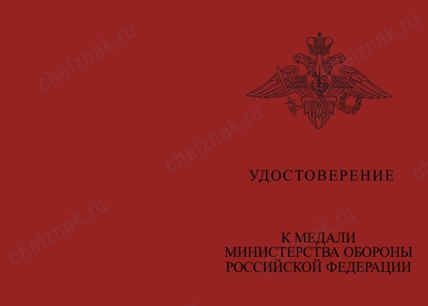 Лицевая сторона награды Медаль МО «За вклад в развитие Армейских международных игр» с бланком удостоверения