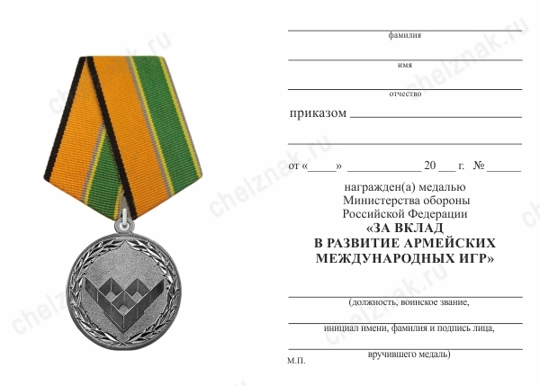 Обратная сторона награды Медаль МО «За вклад в развитие Армейских международных игр» с бланком удостоверения