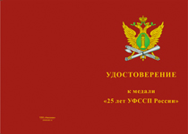 Купить бланк удостоверения Медаль «25 лет УФССП России по Алтайскому краю» с бланком удостоверения