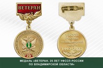 Медаль «25 лет УФССП России по Владимирской области» с бланком удостоверения