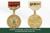 Медаль «25 лет УФССП России по Ивановской области» с бланком удостоверения