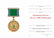 Удостоверение к награде Медаль «25 лет УФССП России по Калужской области» с бланком удостоверения