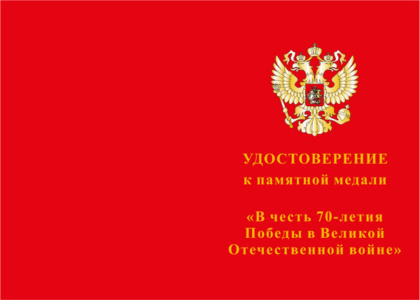 Лицевая сторона награды Медаль «В честь 70-летия Великой Победы» с бланком удостоверения