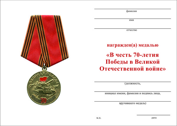 Обратная сторона награды Медаль «В честь 70-летия Великой Победы» с бланком удостоверения