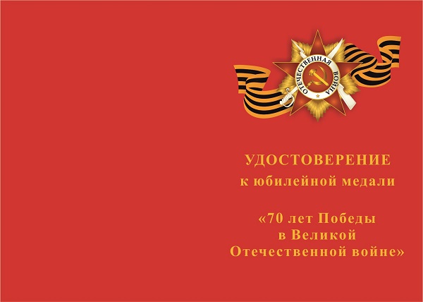 Лицевая сторона награды Медаль «70 лет Победы в Великой Отечественной войне» с бланком удостоверения