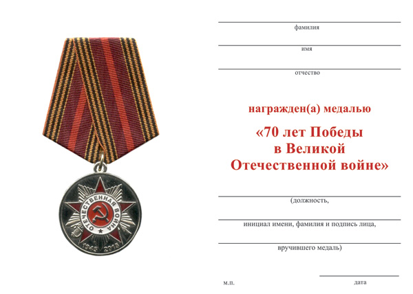 Обратная сторона награды Медаль «70 лет Победы в Великой Отечественной войне» с бланком удостоверения