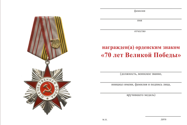 Обратная сторона награды Орденский знак «70 лет Великой Победы» с бланком удостоверения