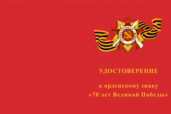 Лицевая сторона награды Орденский знак «70 лет Великой Победы» с бланком удостоверения