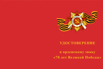 Орденский знак «70 лет Великой Победы» с бланком удостоверения