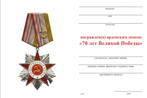 Удостоверение к награде Орденский знак «70 лет Великой Победы» с бланком удостоверения