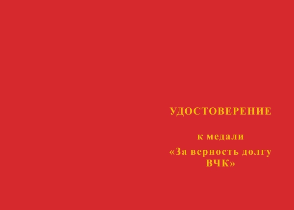 Лицевая сторона награды Медаль «За верность долгу ВЧК» с бланком удостоверения